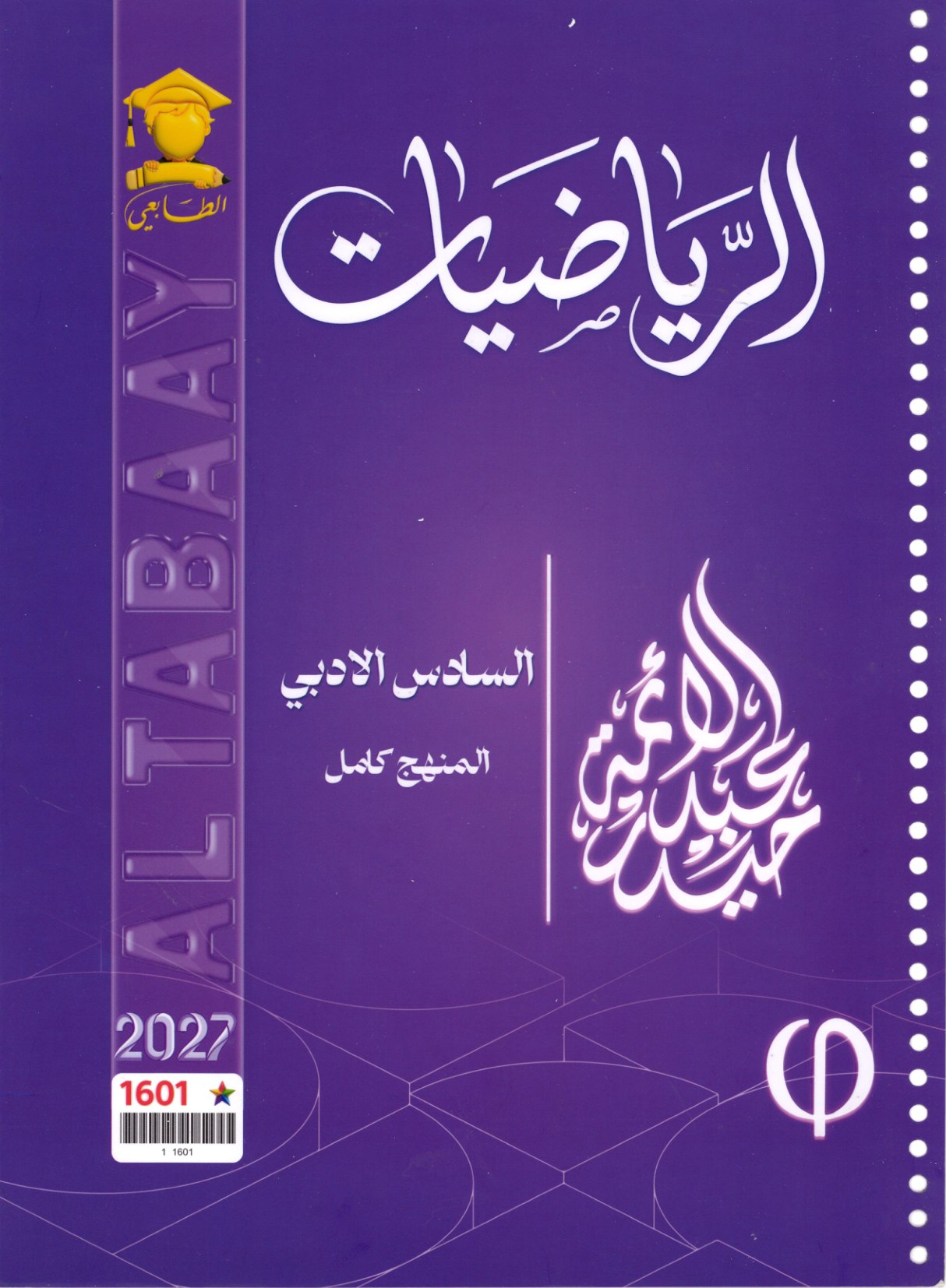 ملزمة الرياضيات للصف السادس الادبي 2027