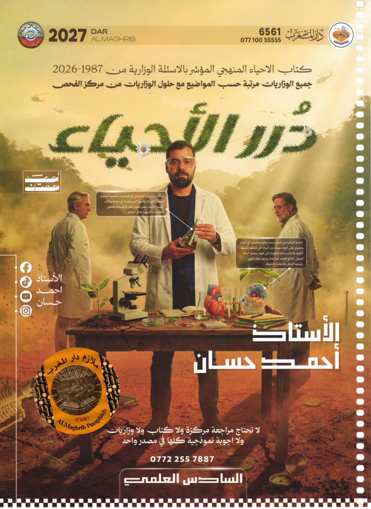 ملزمة الاحياء الجزء الاول للصف السادس الاعدادي 2027