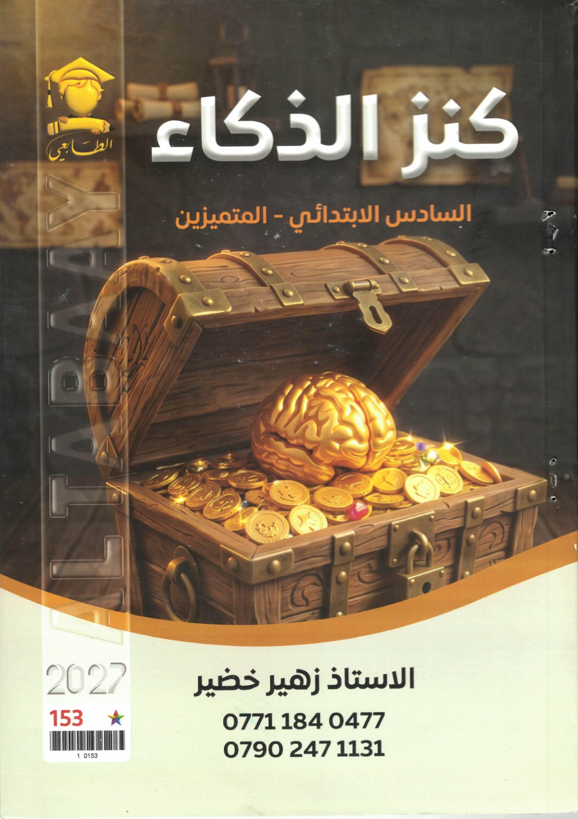 ملزمة كنز الذكاء للصف السادس الابتدائي المتميزين 2027