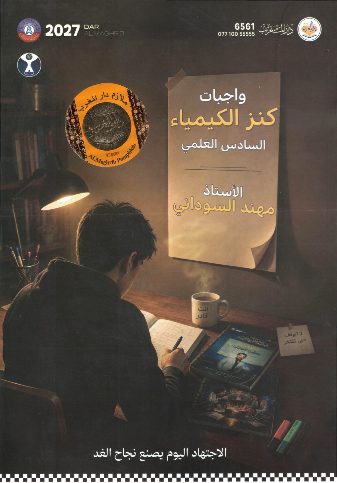 ملزمة واجبات الكيمياء الجزء الاول للصف السادس الاعدادي 2027