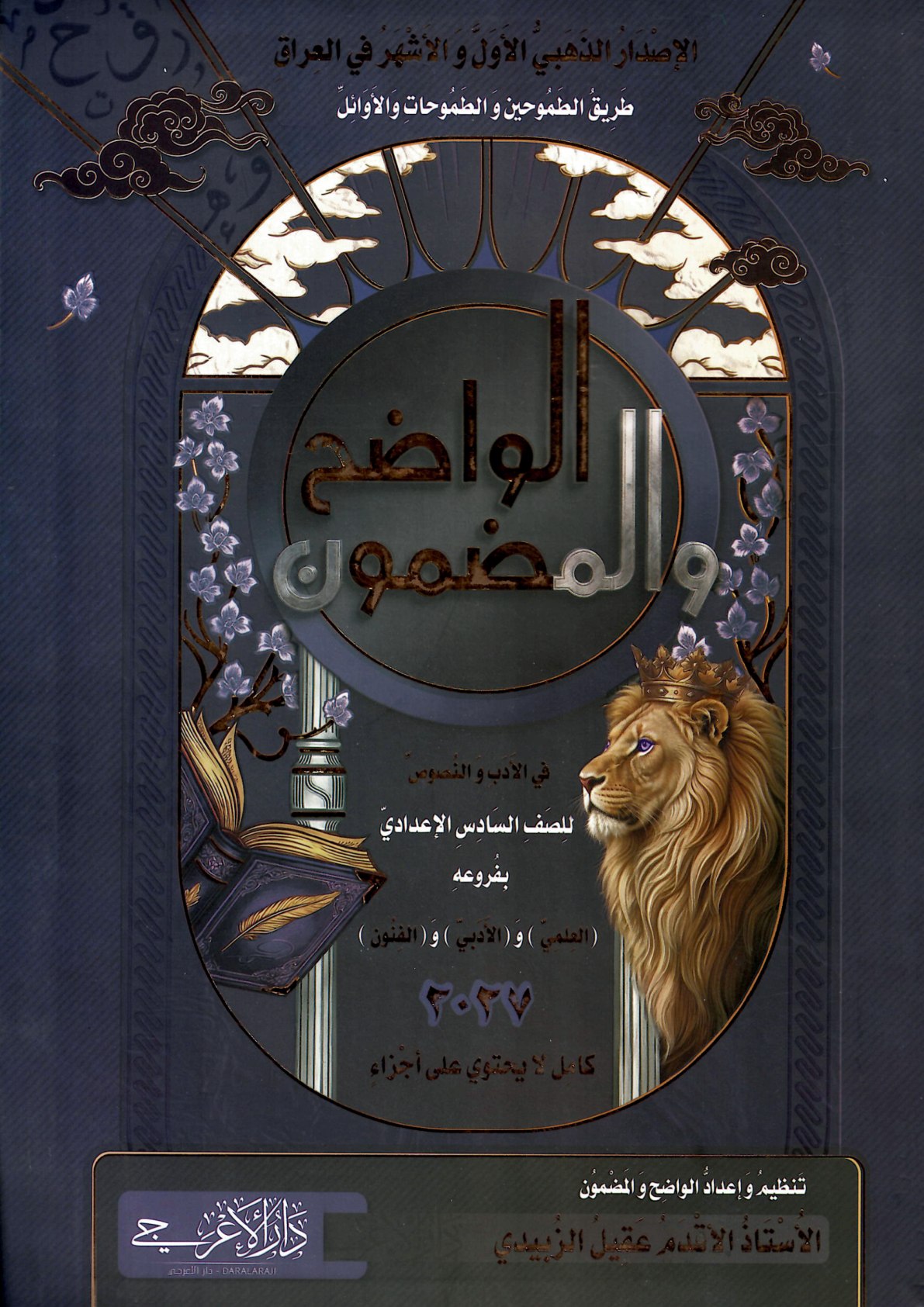 ملزمة الادب والنصوص / الواضح والمضمون 2027 للصف السادس الاعدادي
