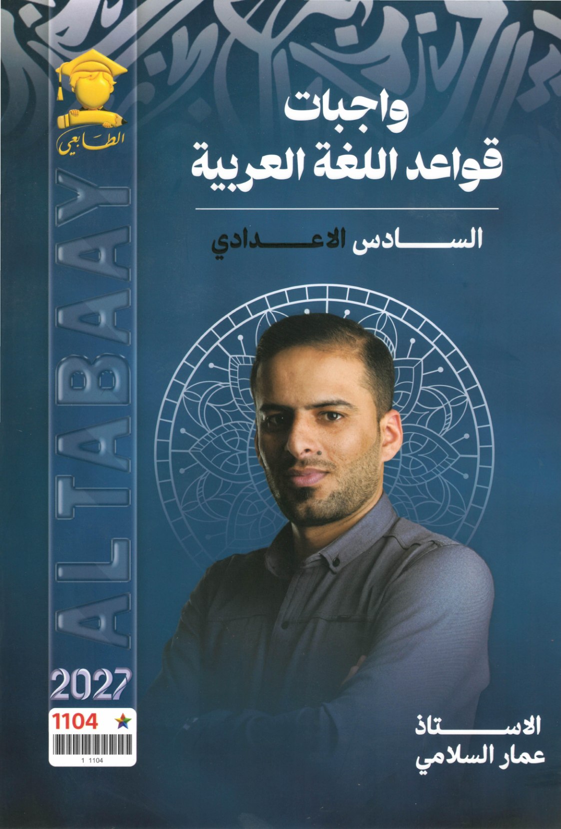 واجبات قواعد اللغة العربية للصف السادس الاعدادي 2027