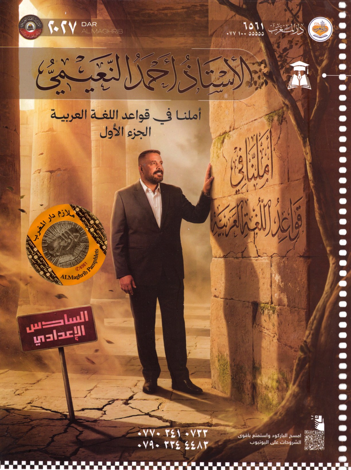 ملزمة قواعد اللغة العربية الجزء الاول للصف السادس الاعدادي 2027