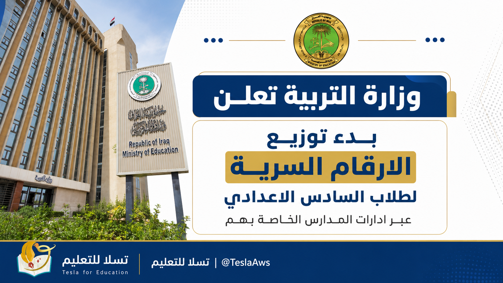 بدء توزيع الأرقام السرية لطلبة السادس الإعدادي للاطلاع على النتائج الوزارية والقبول المركزي
