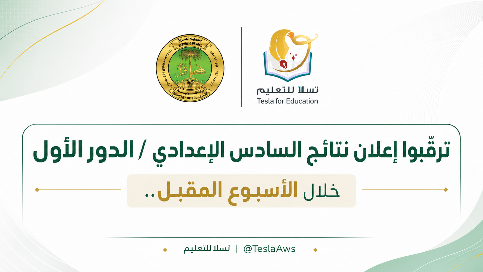 نتائج السادس الإعدادي 2026 تقترب.. انتهاء التصحيح وبدء التدقيق تمهيداً لإعلانها الأسبوع المقبل